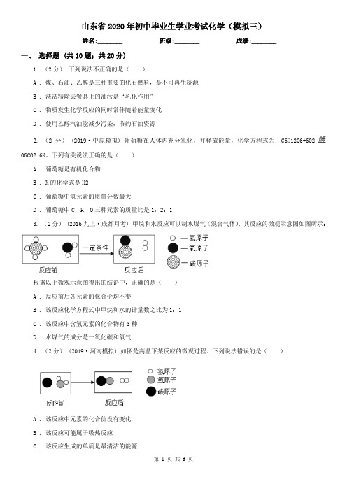 山东省2020年初中毕业生学业考试化学(模拟三)