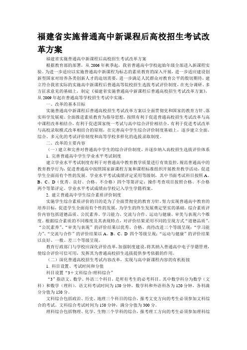 福建省实施普通高中新课程后高校招生考试改革方案