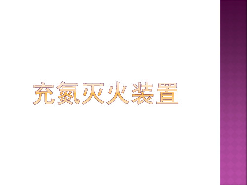 充氮灭火装置