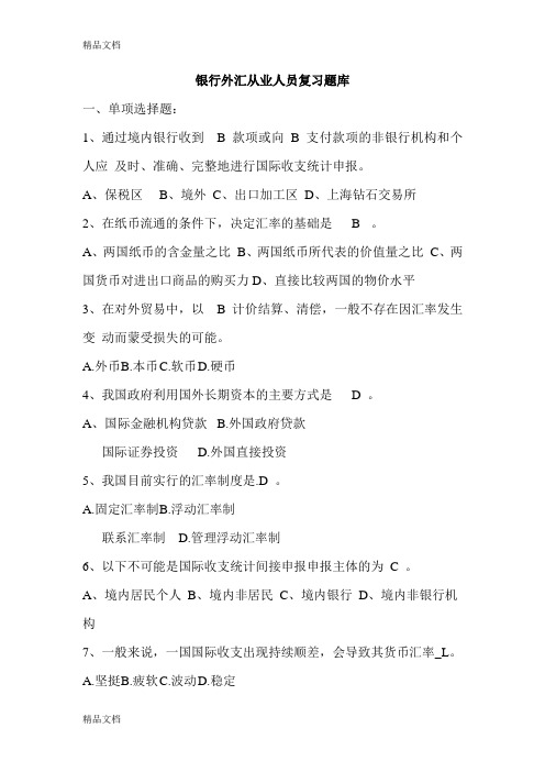(整理)银行外汇从业人员复习题库