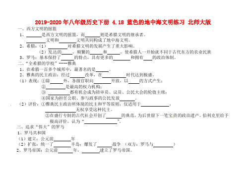 2019-2020年八年级历史下册 4.18 蓝色的地中海文明练习 北师大版