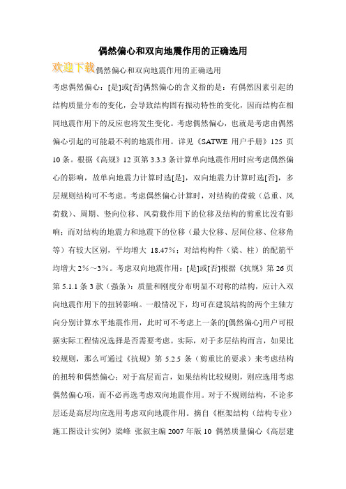 偶然偏心和双向地震作用的正确选用