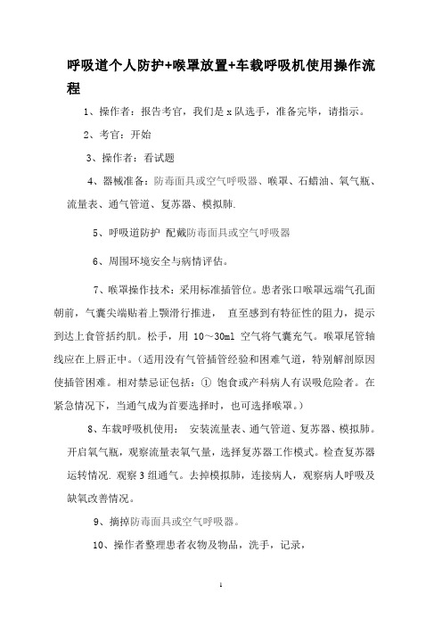 呼吸道个人防护+喉罩放置+车载呼吸机使用操作流程