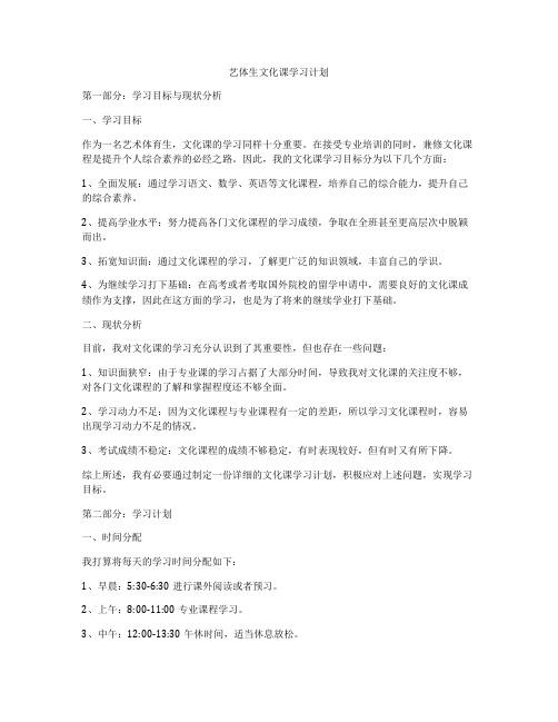 艺体生文化课学习计划