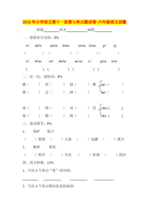 2019年小学语文第十一册第七单元测试卷-六年级语文试题