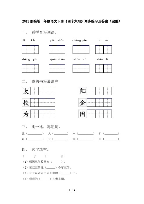 2021部编版一年级语文下册《四个太阳》同步练习及答案(完整)
