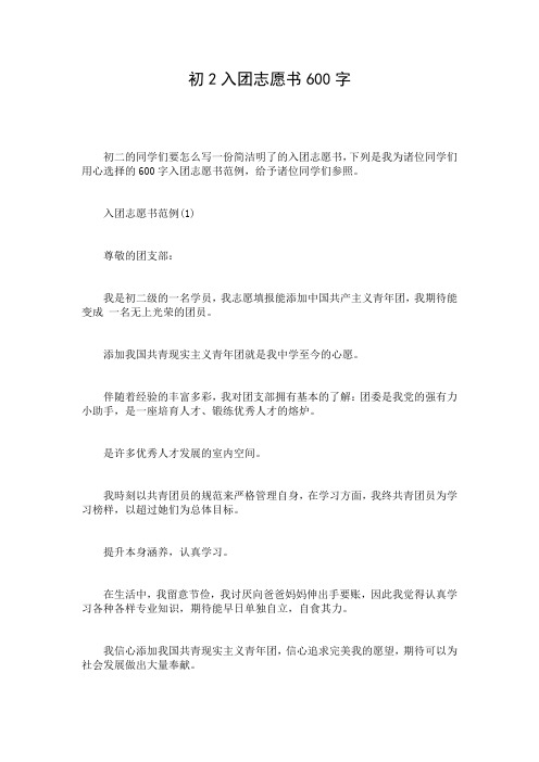 初2入团志愿书600字