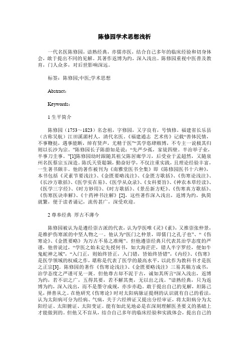 陈修园学术思想浅析