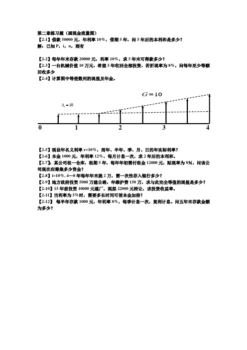 技术经济学第二章作业