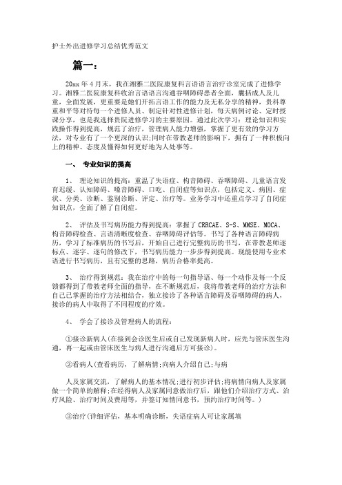 护士外出进修学习总结优秀