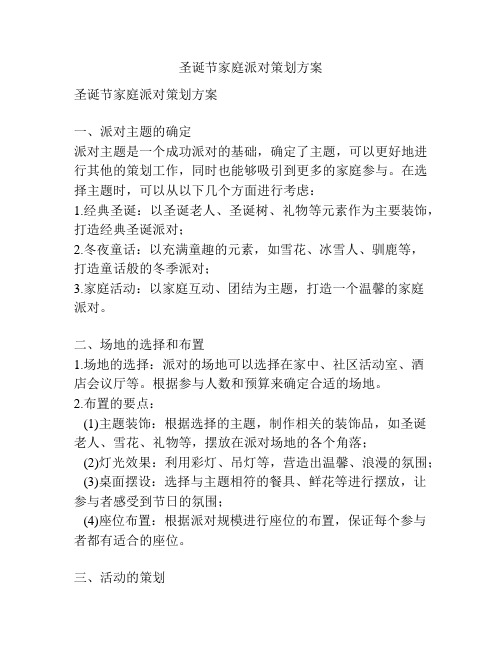 圣诞节家庭派对策划方案