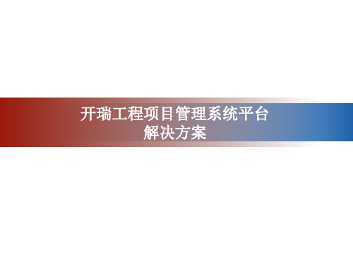 工程项目管理系统PPT课件