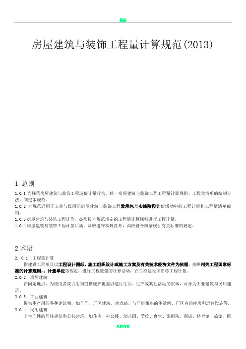 房屋建筑与装饰工程工程量计算规范(2013)