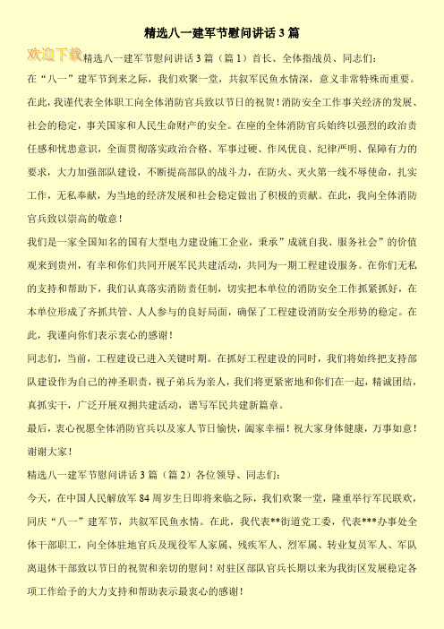 精选八一建军节慰问讲话3篇
