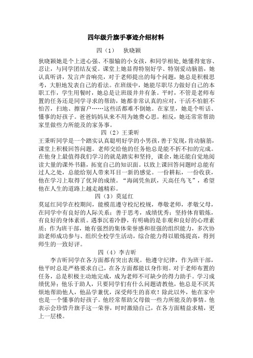 四年级三年级升旗手事迹介绍材料