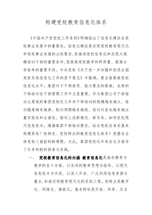 构建党校教育信息化体系