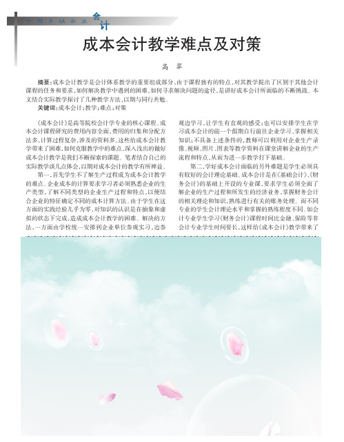 成本会计教学难点及对策