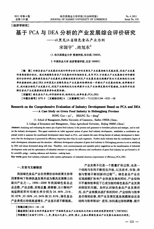 基于PCA与DEA分析的产业发展综合评价研究——以黑龙江省绿色食品产业为例