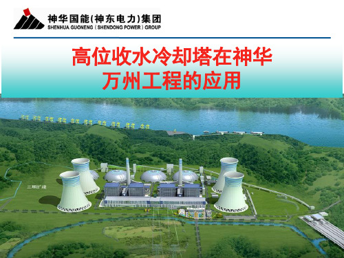 高位收水冷却塔在神华万州工程的应用