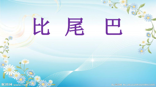 人教版一年级上册语文《比尾巴》教学课件ppt