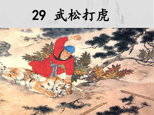 公开课《武松打虎》课件