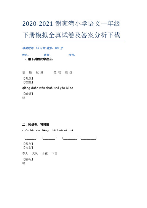 2020-2021谢家湾小学语文一年级下册模拟全真试卷及答案分析下载