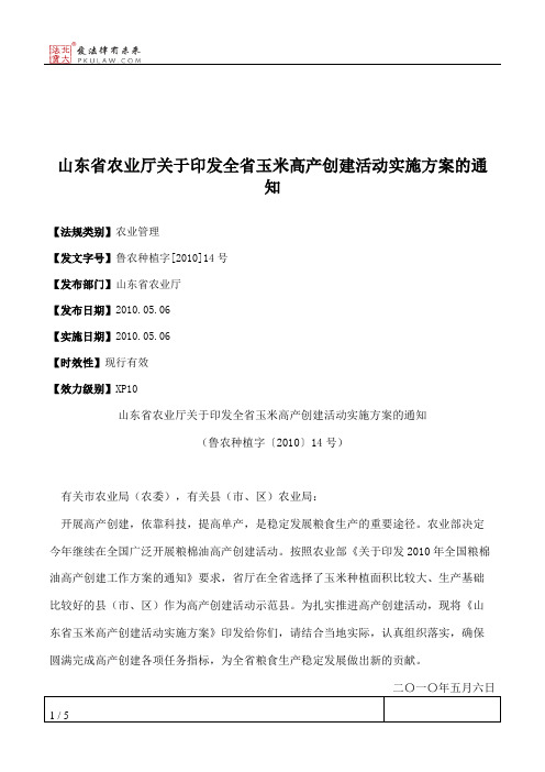 山东省农业厅关于印发全省玉米高产创建活动实施方案的通知