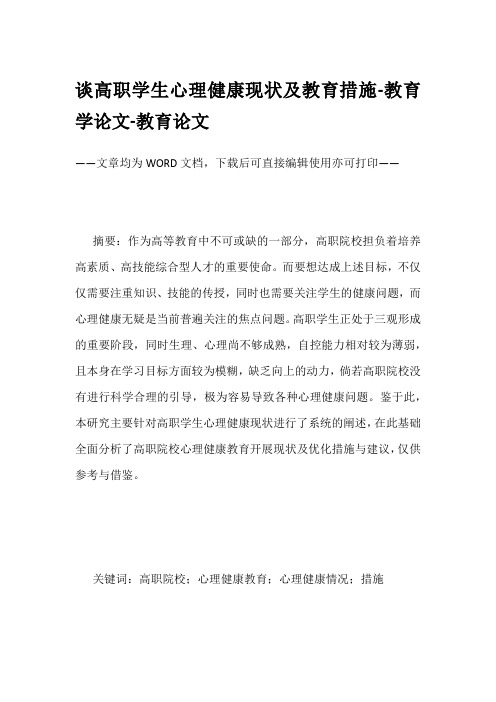 谈高职学生心理健康现状及教育措施-教育学论文-教育论文