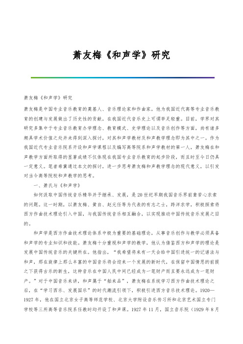 萧友梅《和声学》研究