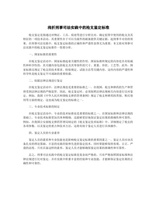 浅析刑事司法实践中的枪支鉴定标准