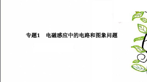 2021版高三物理一轮复习课件选修3-2第十章电磁感应专题1电磁感应中的电路和图象问题