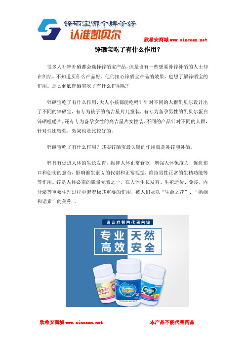 锌硒宝吃了有什么作用