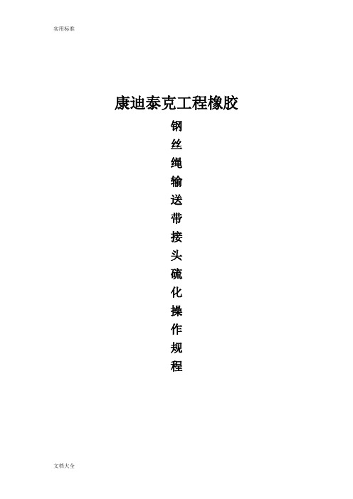 钢丝绳芯输送带硫化接头