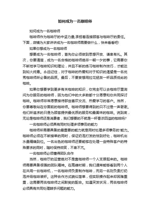 如何成为一名咖啡师