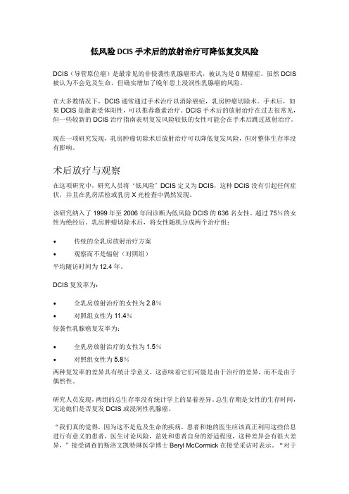 低风险DCIS手术后的放射治疗可降低复发风险