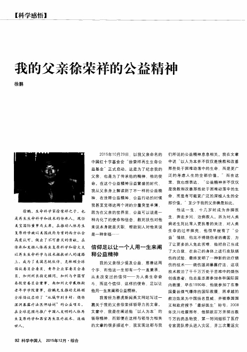 我的父亲徐荣祥的公益精神