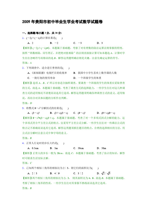 2009年贵阳市中考数学试卷(含答案及考点解析)