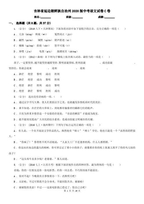 吉林省延边朝鲜族自治州2020版中考语文试卷C卷