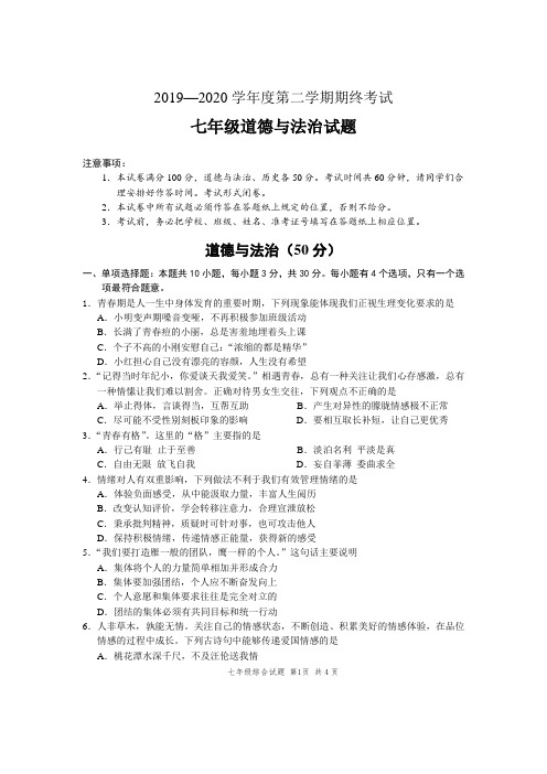 江苏省盐城市2019-2020学年下学期七年级期末联考试卷--道德与法治试题