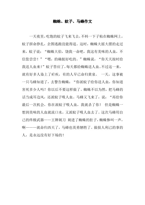 蜘蛛、蚊子、马蜂作文