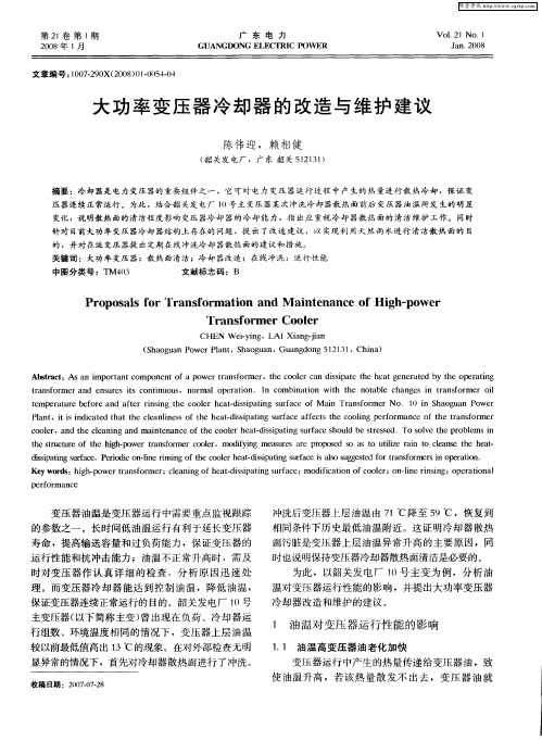 大功率变压器冷却器的改造与维护建议