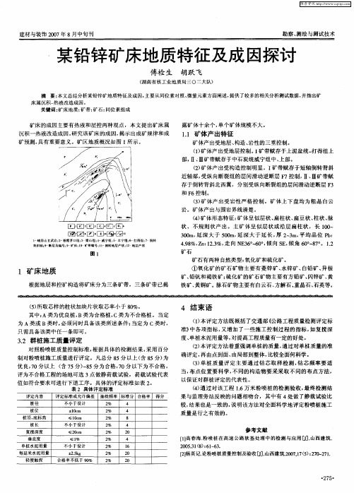 某铅锌矿床地质特征及成因探讨