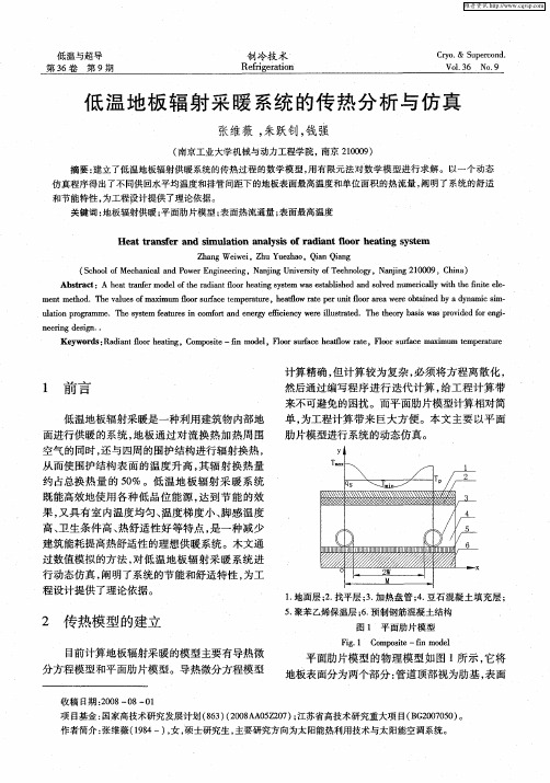 低温地板辐射采暖系统的传热分析与仿真