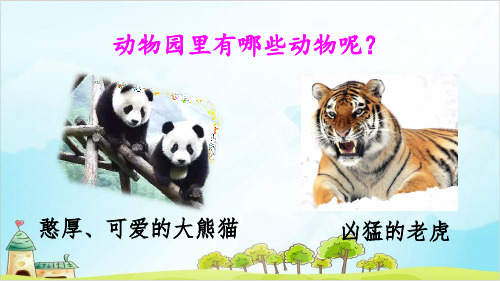 【部编本】语文四级上册《习作 小小“动物园”》精美课件