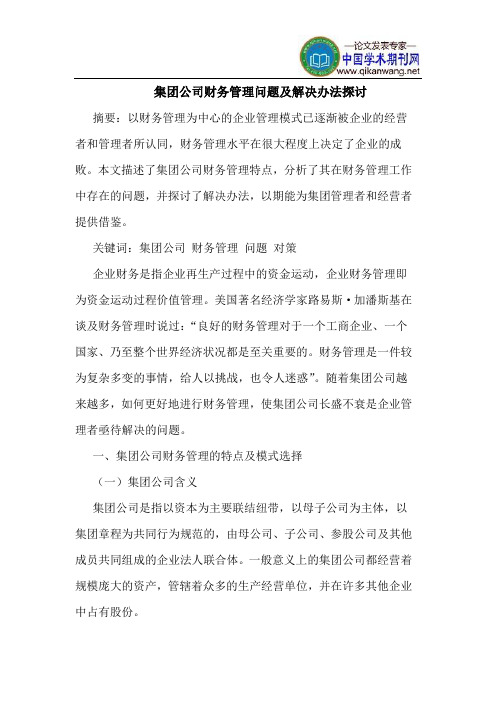 集团公司财务管理问题及解决办法探讨