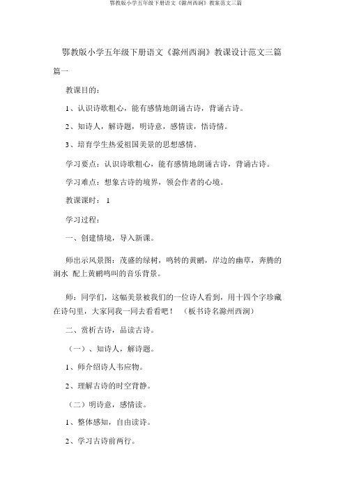 鄂教版小学五年级下册语文《滁州西涧》教案范文三篇