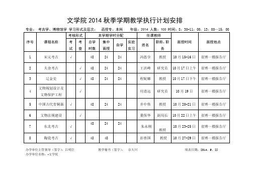 文学院2014秋季学期教学执行计划安排