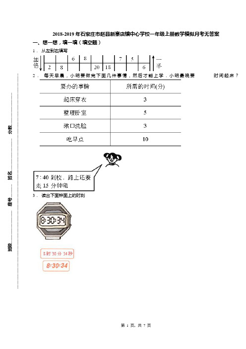 2018-2019年石家庄市赵县新寨店镇中心学校一年级上册数学模拟月考无答案