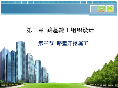 路堑开挖课件