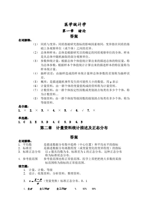 医学统计学课后习题答案解析